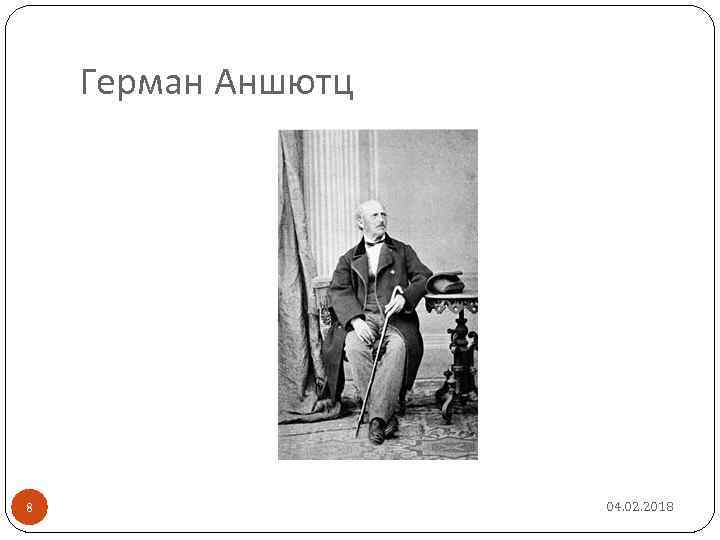 Герман Аншютц 8 04. 02. 2018 
