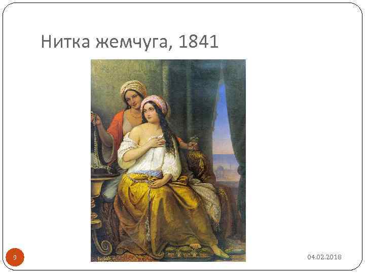 Нитка жемчуга, 1841 9 04. 02. 2018 