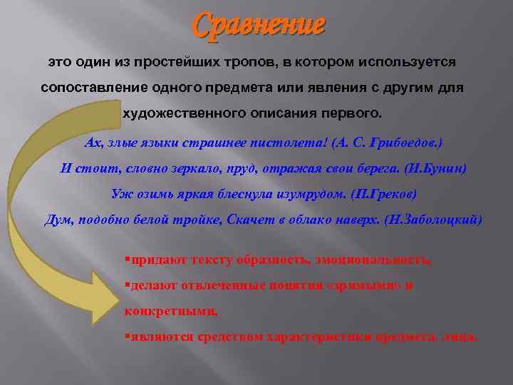 Сравнение это один из простейших тропов, в котором используется сопоставление одного предмета или явления