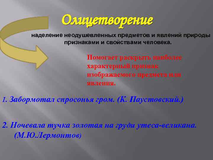 Изображение неодушевленных или абстрактных предметов при котором они наделяются свойствами живых это