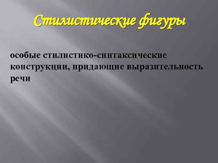 Стилистические фигуры особые стилистико-синтаксические конструкции, придающие выразительность речи 