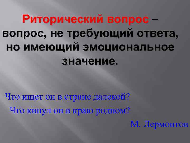 Риторический вопрос – вопрос, не требующий ответа, но имеющий эмоциональное значение. Что ищет он