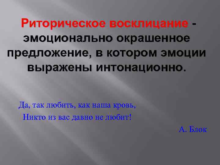 Риторическое восклицание эмоционально окрашенное предложение, в котором эмоции выражены интонационно. Да, так любить, как