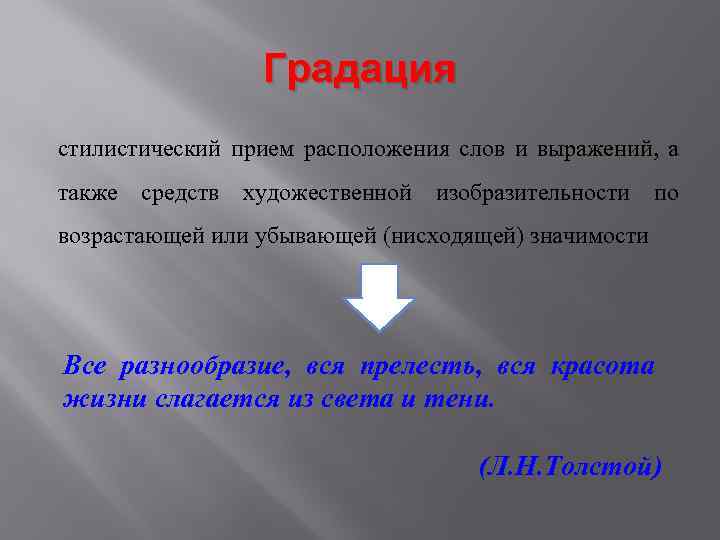 Градация стилистический прием расположения слов и выражений, а также средств художественной изобразительности по возрастающей