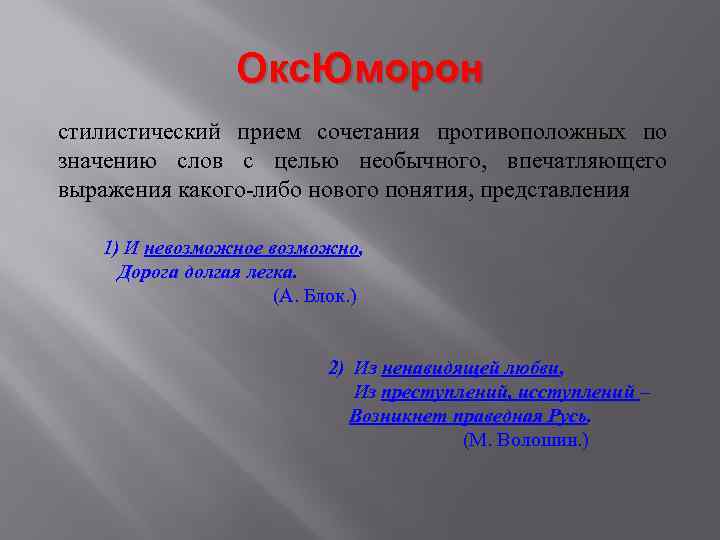 Окс. Юморон стилистический прием сочетания противоположных по значению слов с целью необычного, впечатляющего выражения