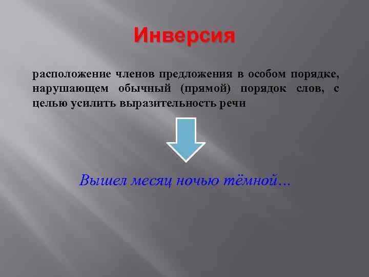 Инверсия расположение членов предложения в особом порядке, нарушающем обычный (прямой) порядок слов, с целью