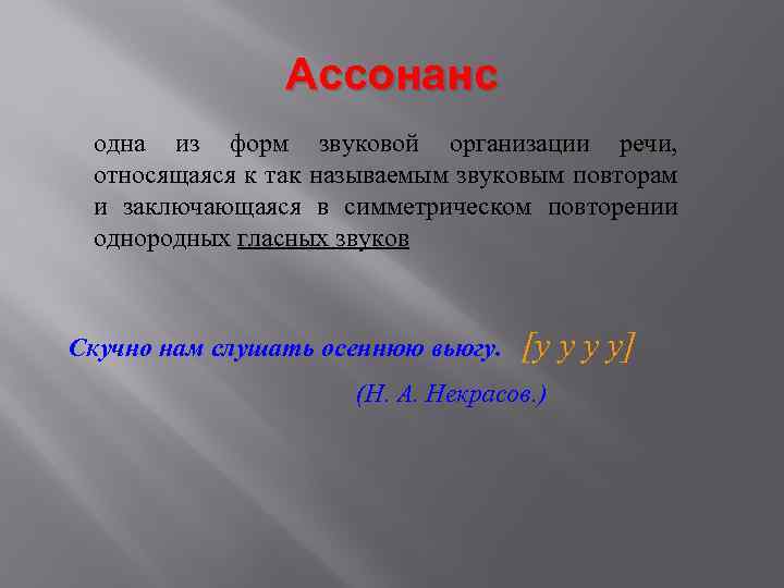 Ассонанс одна из форм звуковой организации речи, относящаяся к так называемым звуковым повторам и