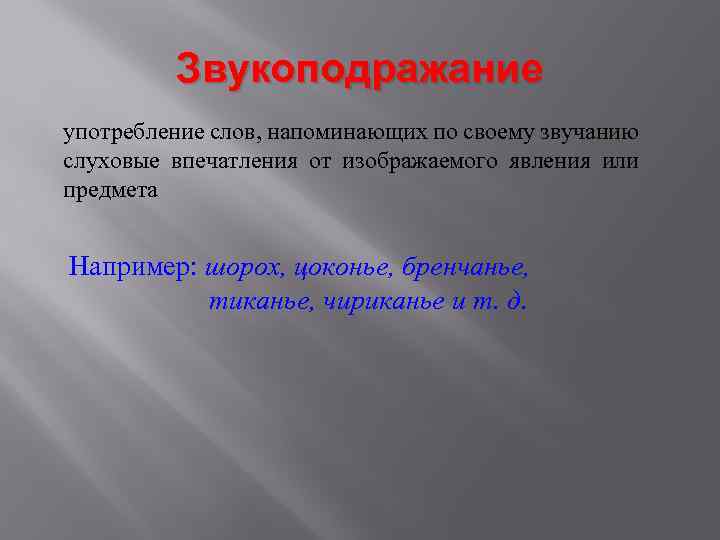 Звукоподражание употребление слов, напоминающих по своему звучанию слуховые впечатления от изображаемого явления или предмета