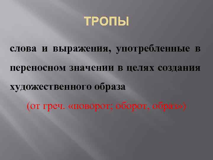 ТРОПЫ слова и выражения, употребленные в переносном значении в целях создания художественного образа (от