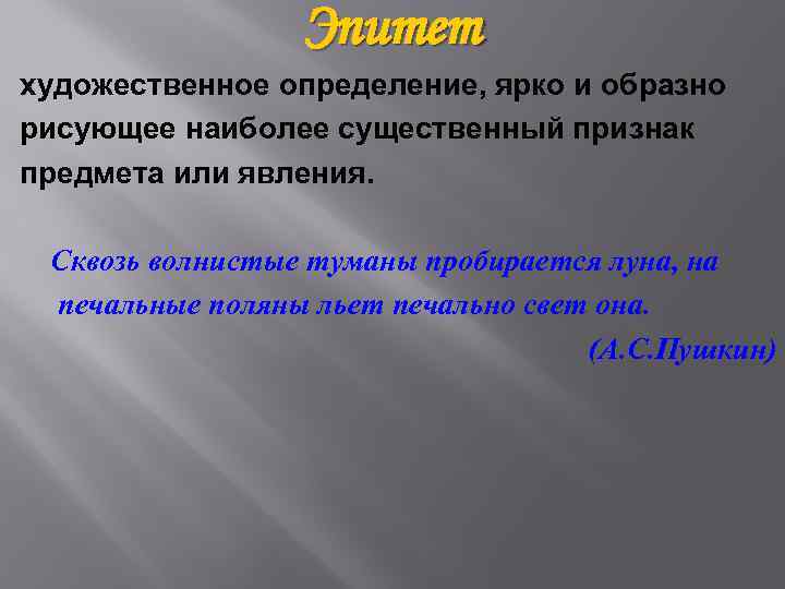 Эпитет художественное определение, ярко и образно рисующее наиболее существенный признак предмета или явления. Сквозь