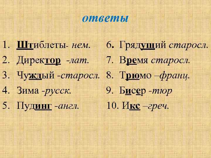 ответы 1. 2. 3. 4. 5. Штиблеты- нем. Директор -лат. Чуждый -старосл. Зима -русск.