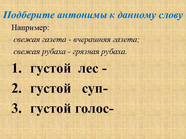 Подберите антонимы к данному слову Например: свежая газета - вчерашняя газета; свежая рубаха -
