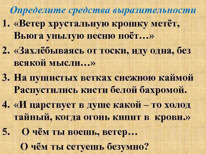 Определите средства выразительности 1. «Ветер хрустальную крошку метёт, Вьюга унылую песню поёт…» 2. «Захлёбываясь