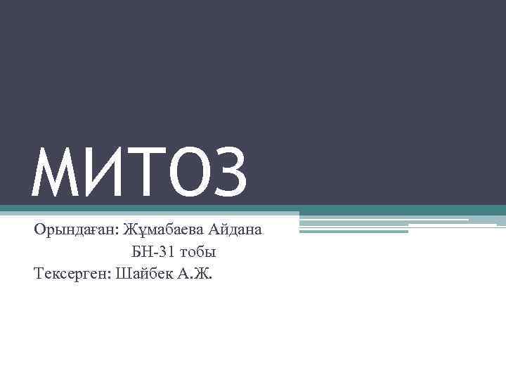 МИТОЗ Орындаған: Жұмабаева Айдана БН-31 тобы Тексерген: Шайбек А. Ж. 