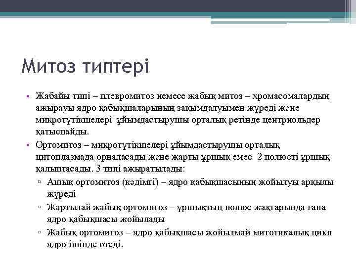 Митоз типтері • Жабайы типі – плевромитоз немесе жабық митоз – хромасомалардың ажырауы ядро