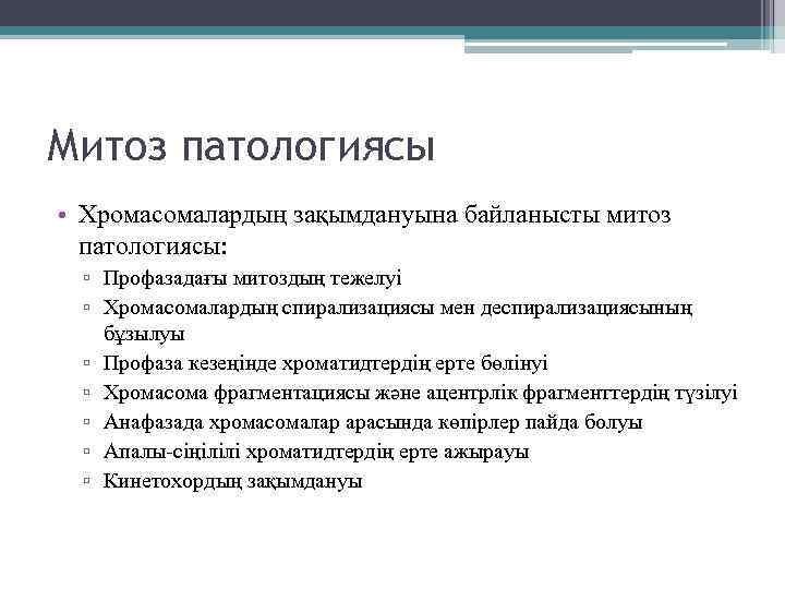 Митоз патологиясы • Хромасомалардың зақымдануына байланысты митоз патологиясы: ▫ Профазадағы митоздың тежелуі ▫ Хромасомалардың