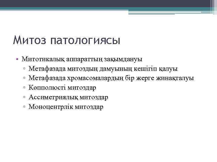 Митоз патологиясы • Митотикалық аппараттың зақымдануы ▫ Метафазада митоздың дамуының кешігіп қалуы ▫ Метафазада