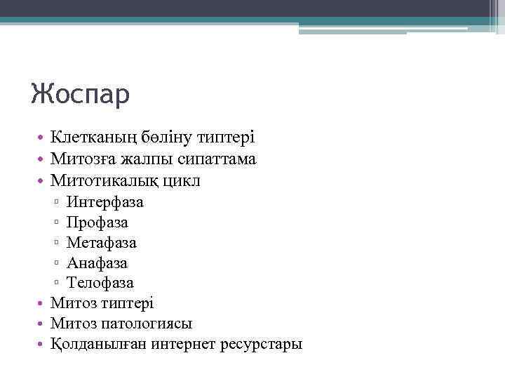 Жоспар • Клетканың бөліну типтері • Митозға жалпы сипаттама • Митотикалық цикл ▫ Интерфаза