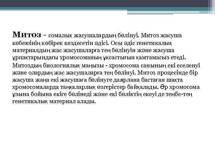Митоз - сомалық жасушалардың бөлінуі. Митоз жасуша көбеюінің көбірек кездесетін әдісі. Осы әдіс генетикалық
