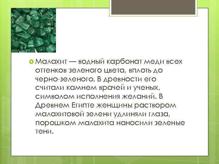 Считал камень. Малахит раствор. Карбонат меди малахит. Водный карбонат меди малахит Водный. Получение малахита.