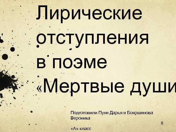 Лирические отступления в поэме «Мертвые души Подготовили Пуня Дарья и Бояршинова Вероника 9 «А»