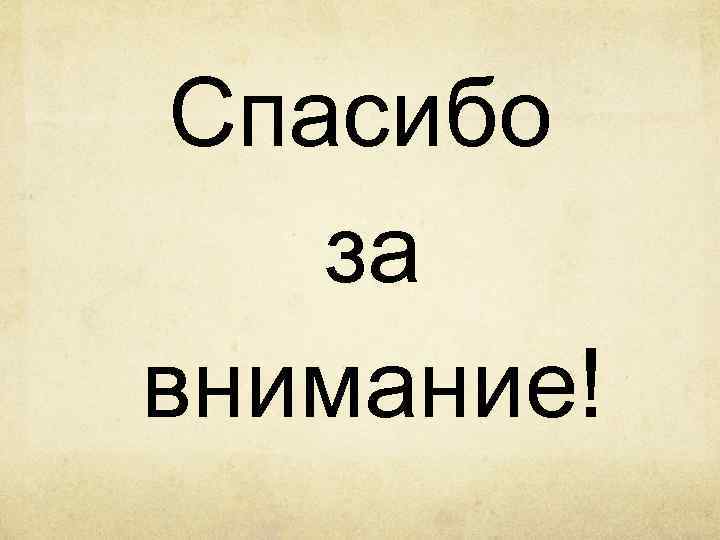 Спасибо за внимание! 