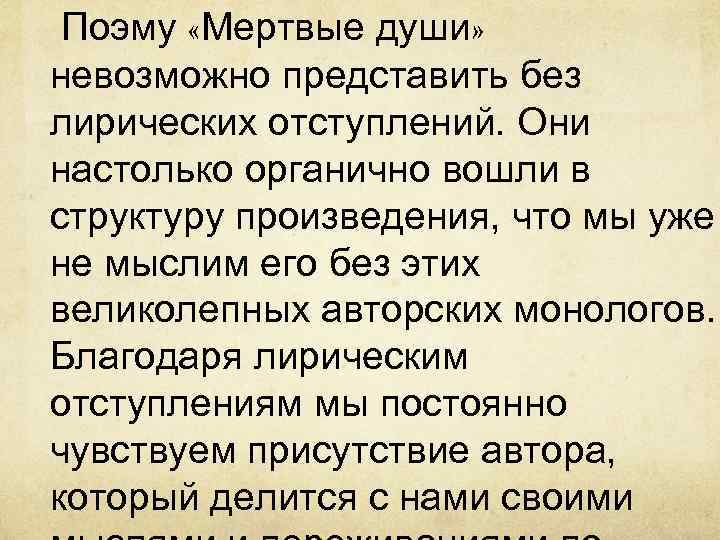Поэму «Мертвые души» невозможно представить без лирических отступлений. Они настолько органично вошли в структуру