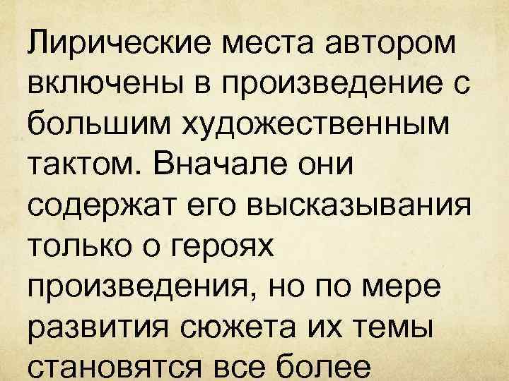 Лирические места автором включены в произведение с большим художественным тактом. Вначале они содержат его