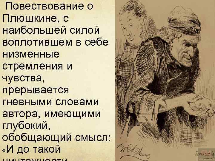  Повествование о Плюшкине, с наибольшей силой воплотившем в себе низменные стремления и чувства,
