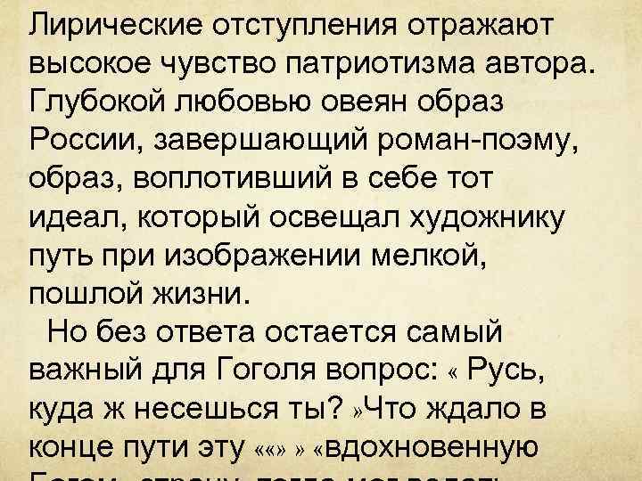 Лирические отступления отражают высокое чувство патриотизма автора. Глубокой любовью овеян образ России, завершающий роман-поэму,