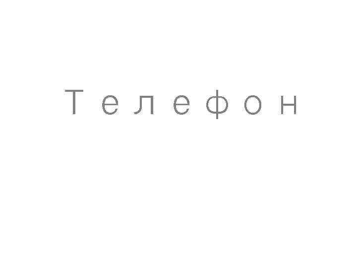 Телефон 