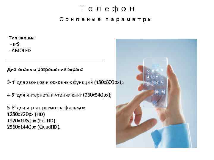 Телефон Основные параметры Тип экрана - IPS - AMOLED Диагональ и разрешение экрана 3