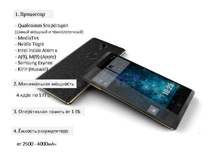 1. Процессор - Qualcomm Snapdragon (самый мощный и технологичный) - Media. Tek - Nvidia