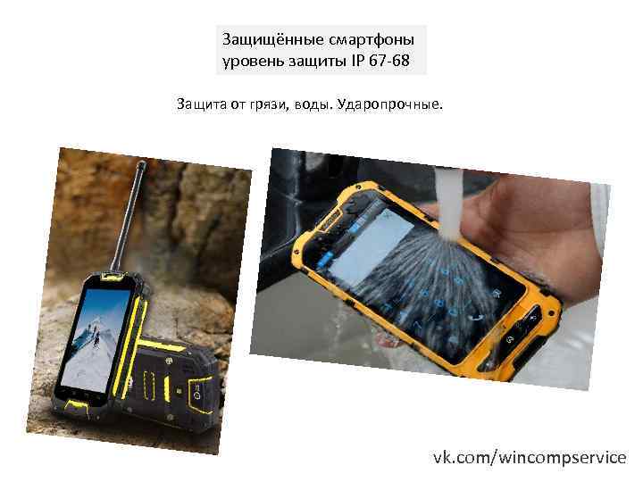 Защищённые смартфоны уровень защиты IP 67 -68 Защита от грязи, воды. Ударопрочные. vk. com/wincompservice