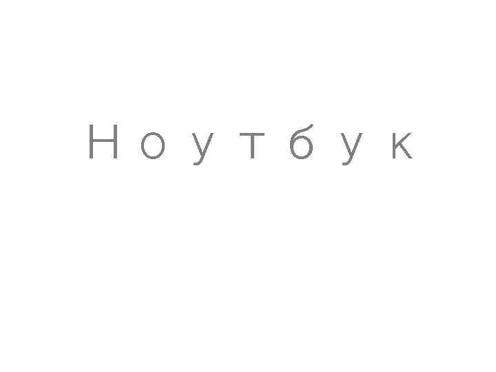 Ноутбук 