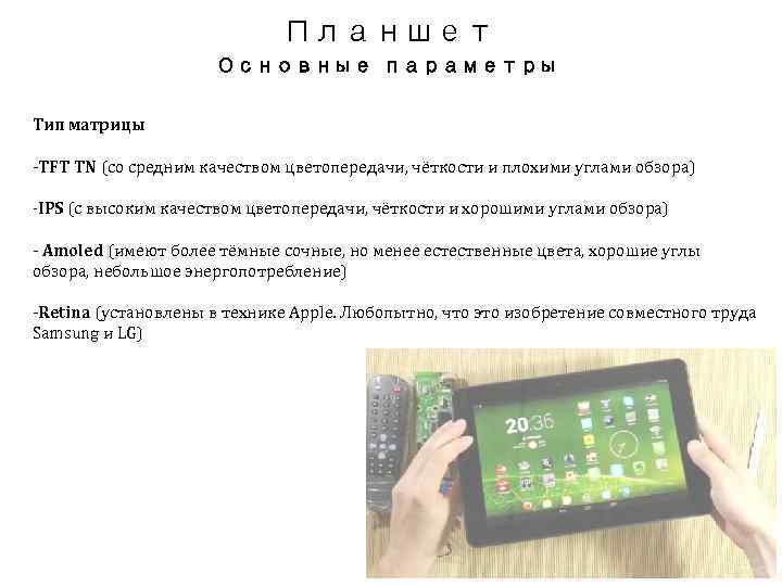 Планшет Основные параметры Тип матрицы -TFT TN (со средним качеством цветопередачи, чёткости и плохими