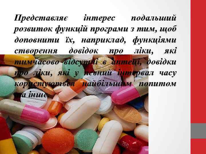 Представляє інтерес подальший розвиток функцій програми з тим, щоб доповнити їх, наприклад, функціями створення