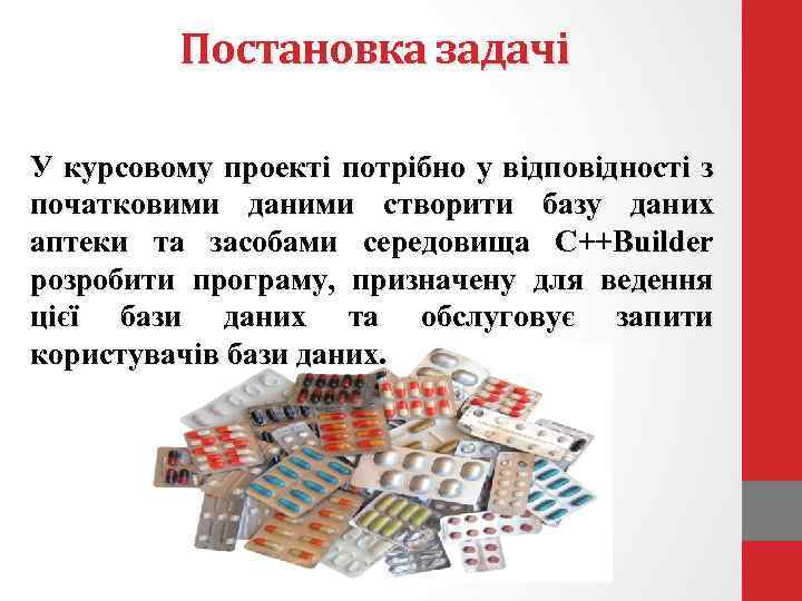 Постановка задачі У курсовому проекті потрібно у відповідності з початковими даними створити базу даних