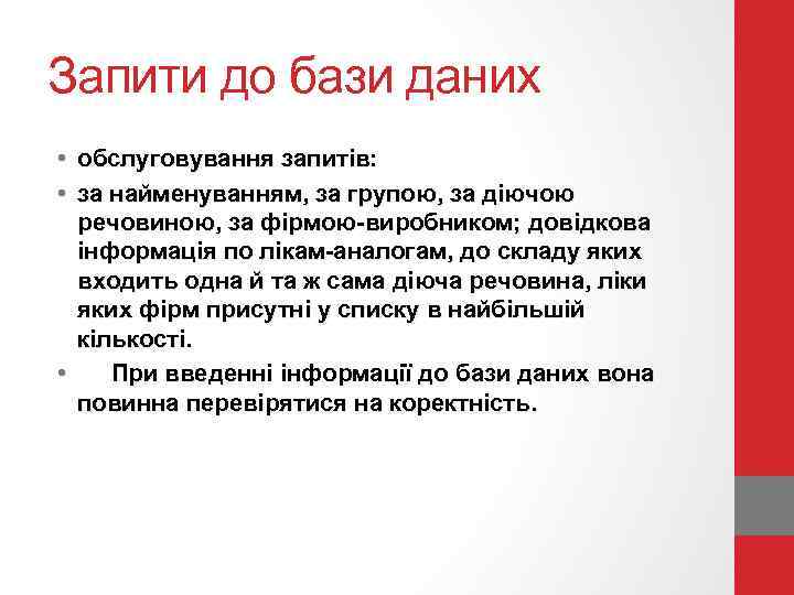 Запити до бази даних • обслуговування запитів: • за найменуванням, за групою, за діючою