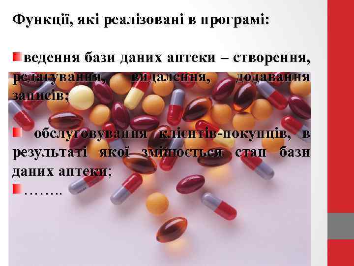 Функції, які реалізовані в програмі: ведення бази даних аптеки – створення, редагування, видалення, додавання