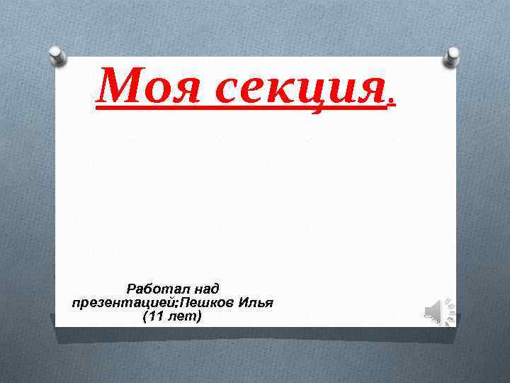 Моя секция. Работал над презентацией: Пешков Илья (11 лет) 