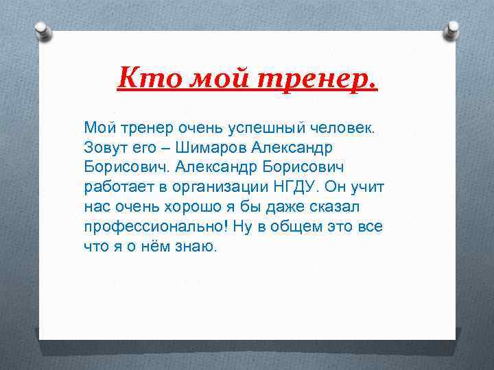 Кто мой тренер. Мой тренер очень успешный человек. Зовут его – Шимаров Александр Борисович