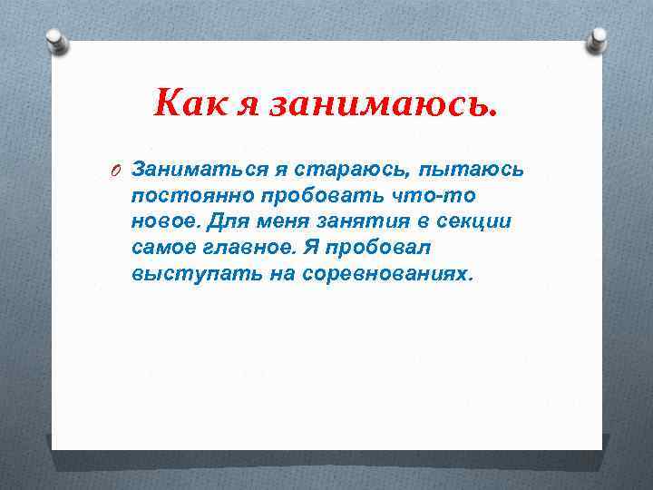 Как я занимаюсь. O Заниматься я стараюсь, пытаюсь постоянно пробовать что-то новое. Для меня