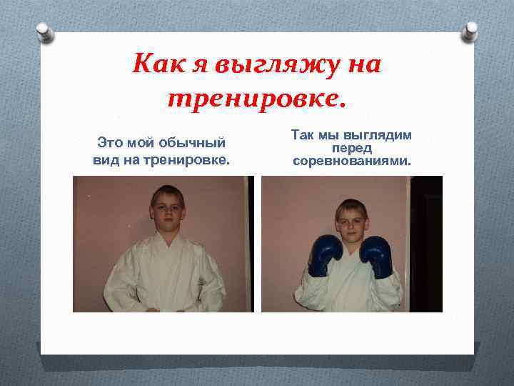 Как я выгляжу на тренировке. Это мой обычный вид на тренировке. Так мы выглядим