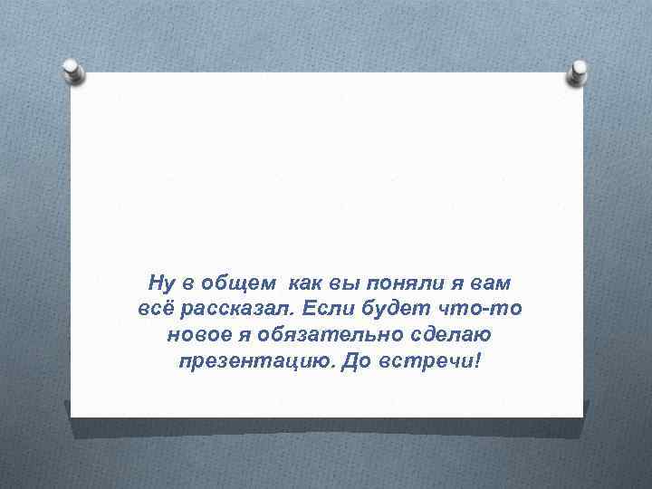 Ну в общем как вы поняли я вам всё рассказал. Если будет что-то новое