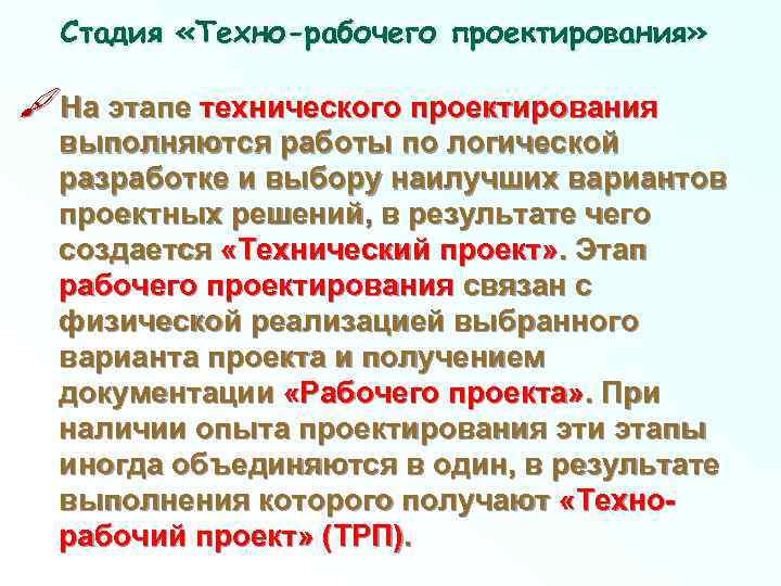 Стадия «Техно-рабочего проектирования» На этапе технического проектирования выполняются работы по логической разработке и выбору