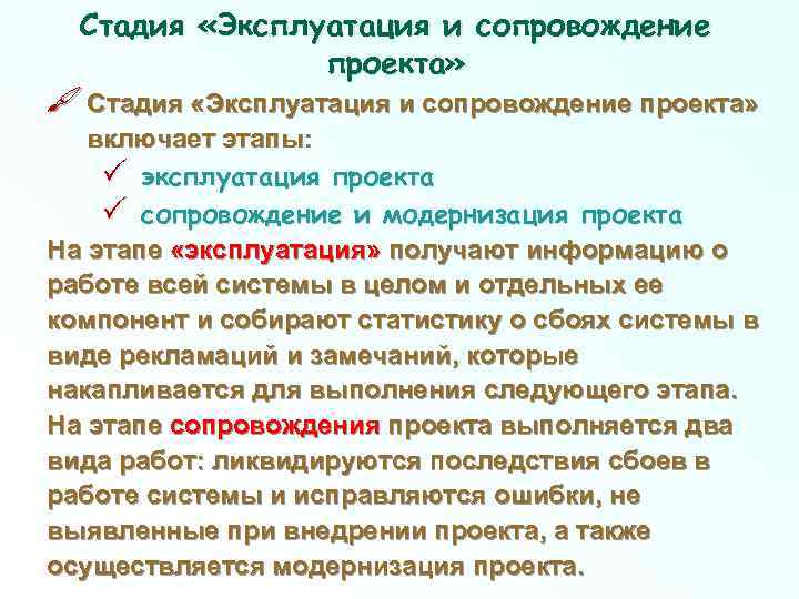 Стадия «Эксплуатация и сопровождение проекта» включает этапы: эксплуатация проекта сопровождение и модернизация проекта На