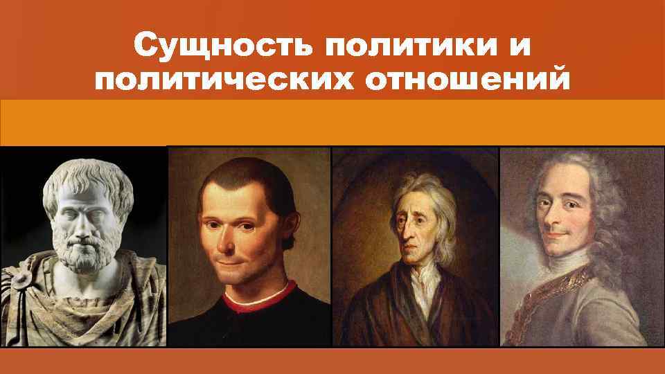 Сущность политики и политических отношений 