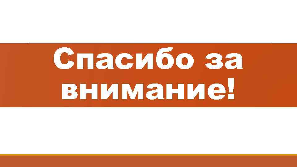 Спасибо за внимание! 