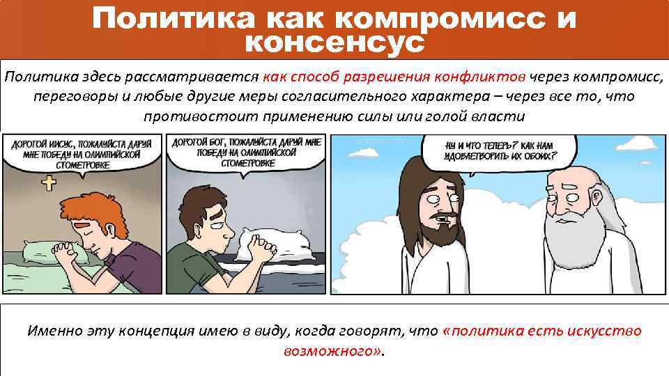 Политика как компромисс и консенсус Политика здесь рассматривается как способ разрешения конфликтов через компромисс,